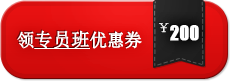 抢神券、享优惠：购买专员班/经理班/招聘班有优惠券啦！