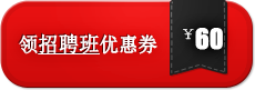 抢神券、享优惠：购买专员班/经理班/招聘班有优惠券啦！