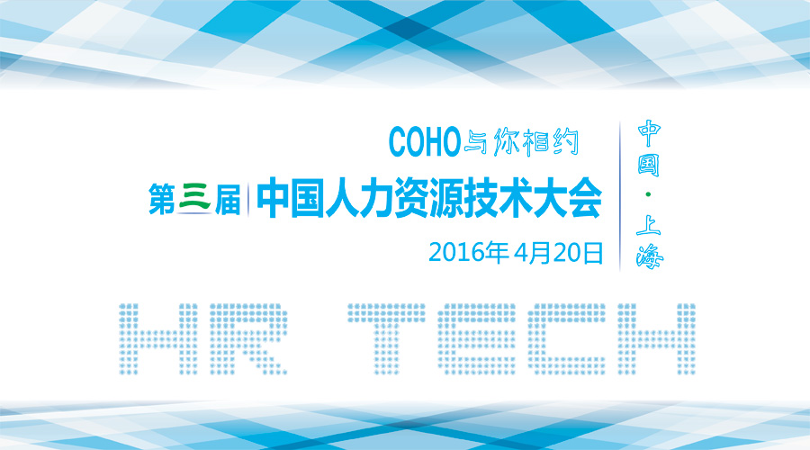 【转载】COHO与你相约第三届中国人力资源技术大会 HR tech