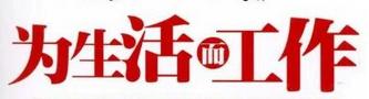 #职场佳话#一切美好都源于工作，反之亦然！