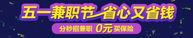 【行业动态】探鹿五一兼职节——分秒招兼职，0元买保险