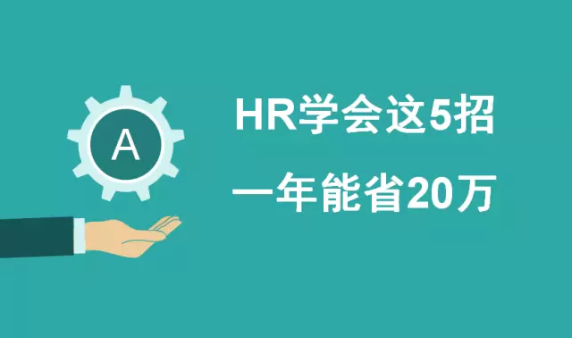 HR学会这5招，人力成本节省30%！