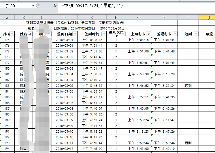 考勤机数据整理