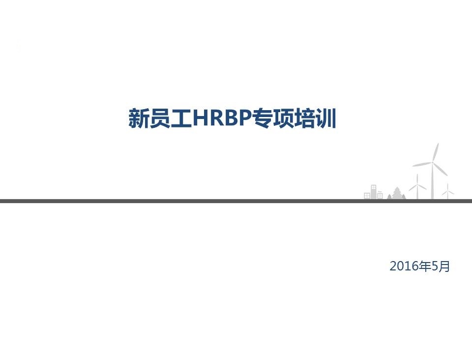新员工HRBP专项培训