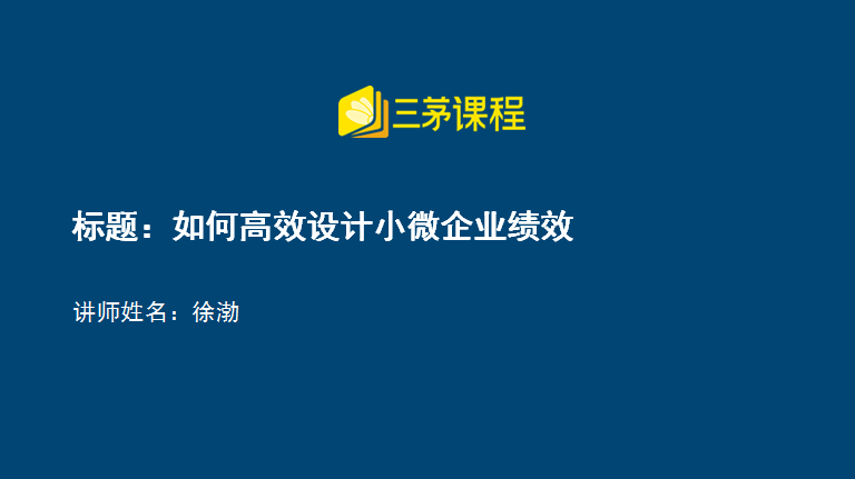 如何高效设计小微企业绩效