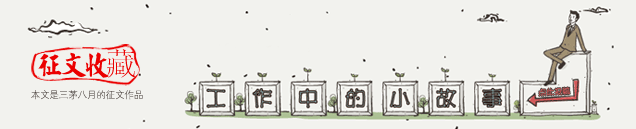 压迫式的情景面试历险记