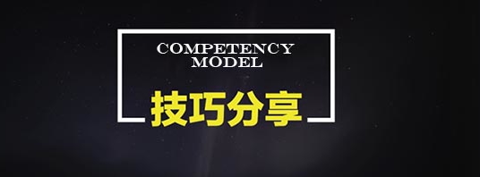 【干货】胜任素质行为界定与描述技巧