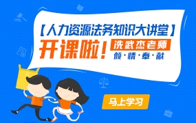 冼武杰律师视频课程宣传片