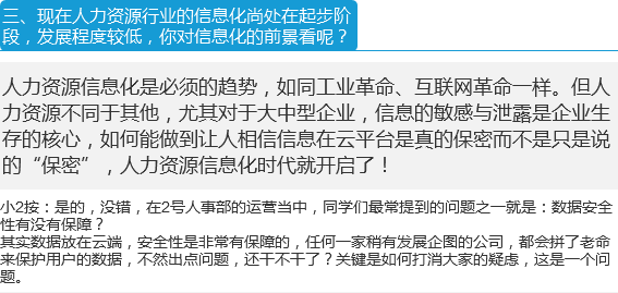 【每日学报之小2访谈】一位从业5年HR眼中的人力资源信息化（暨其征婚帖）