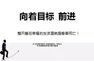 努力就是对着目标前进