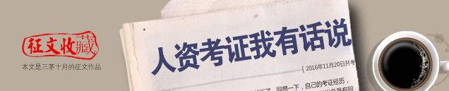 不是为了考证，而是为了不断学习