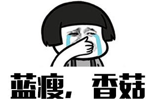 让你蓝瘦，让你香菇的不是别人，而是你自己！