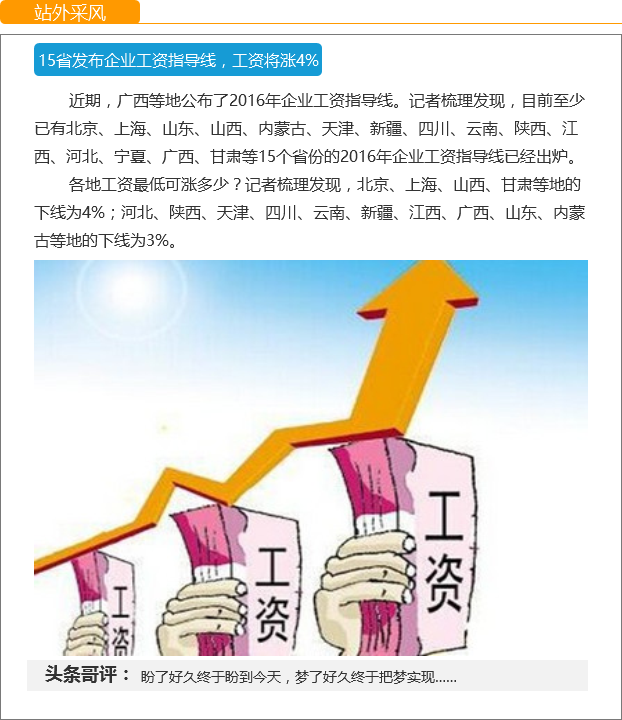 【今日新鲜事】工资要涨！15省发布工资指导线