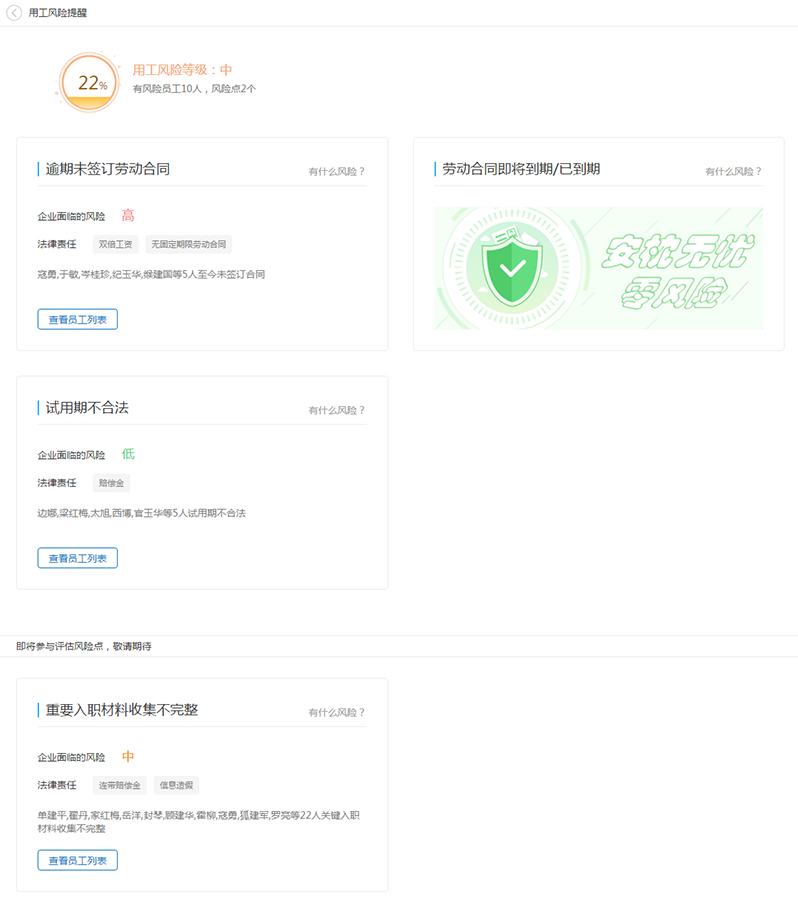 2号人事部用工风险评估系列功能终于闪亮登场啦！