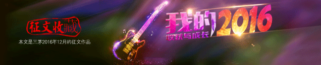 不忘初心，努力前行--我的2016