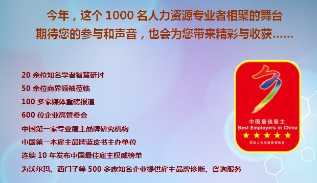 【行业论坛】12月31日  北京  2016年第十一届中国雇主品牌论坛  三茅会员免费