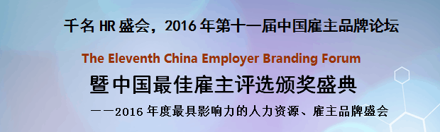 【行业论坛】12月31日  北京  2016年第十一届中国雇主品牌论坛  三茅会员免费