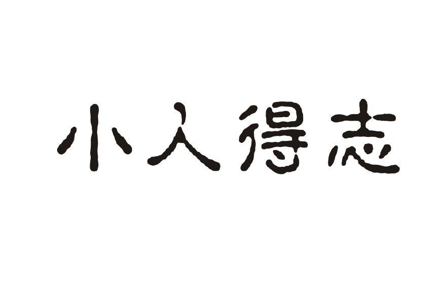 职场佳话之为何小人更容易得志