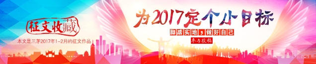 2017年，我要持之以恒，重启心中尘封的理想！