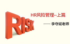 HR风险管理—上篇  37:07