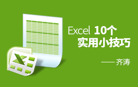 Excel 10个实用小技巧  22:31