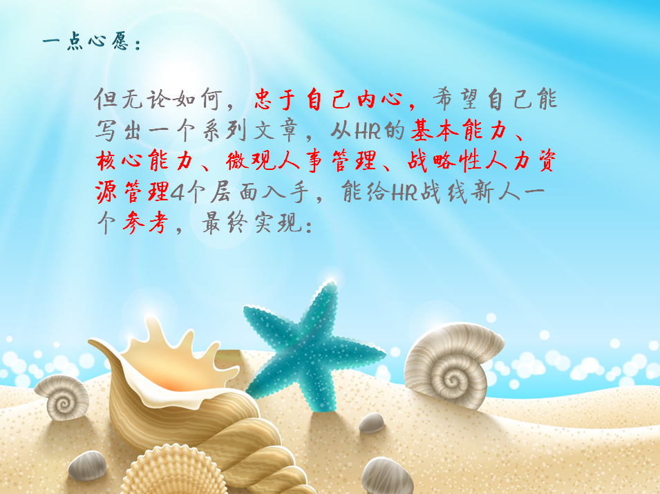 2017年小小愿望~给HR新人写一个系列文章