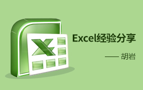Excel经验分享  43:43