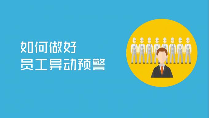 离职骨干带走了整个技术团队？你少了一套预警机制