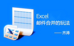 Excel | 邮件合并的玩法