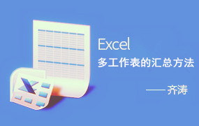 20分钟学会Excel工作表汇总