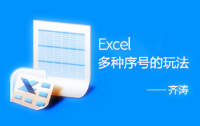 Excel | 多种序号的玩法