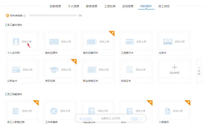 新技能get--2步完成员工档案管理