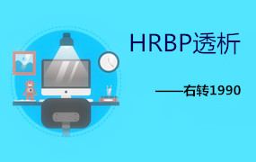 HRBP透析