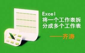 Excel | 将一个工作表拆分成多个工作表