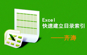 Excel | 快速建立目录索引