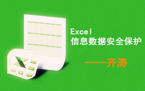 Excel | 信息数据安全保护