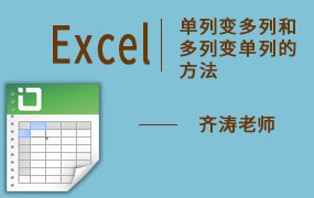 Excel | 单列变多列和多列变单列的方法