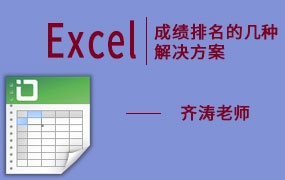 Excel | 成绩排名的几种解决方法