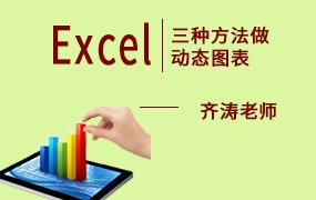 三种方法做Excel动态图表