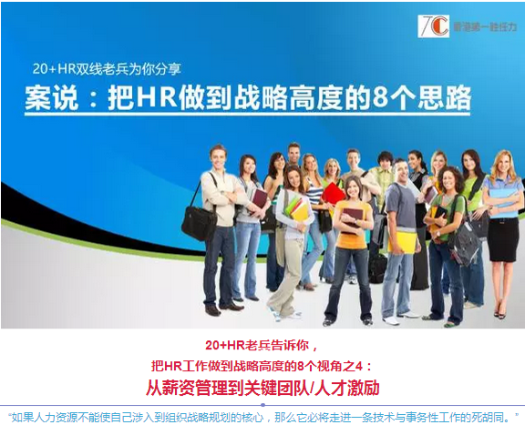 把HR做到战略高度的8个视角之4-从薪资管理到关键团队/人才激励（来自20+HR双线老兵的分享）
