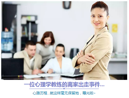 一位心理学教练的离家出走事件...心路历程全曝光...