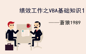 绩效工作之VBA基础知识1