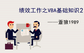 绩效工作之VBA基础知识2