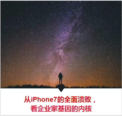 从爱疯7的全面溃败，看企业家基因的内核