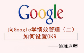 向Google学绩效管理（二）：如何设置OKR