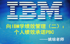 向IBM学绩效管理（二）：个人绩效承诺PBC