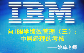 向IBM学绩效管理（三）：中层经理的考核