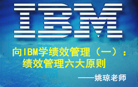 向IBM学绩效管理（一）：绩效管理六大原则