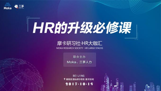 【免费活动】北京-10月19日-HR的升级必修课