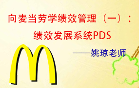 向麦当劳学绩效管理 （一）：绩效发展系统PDS